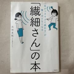 「気がつきすぎて疲れる」が驚くほどなくなる 「繊細さん」の本のサムネイル