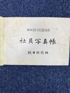 朝日新聞社　社員写真帳　昭和38年4月 朝日新聞社 社員写真帳 <昭和38年4月刊>(朝日新聞社) / 藤沢