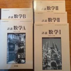 詳説　数学 Ⅰ／Ⅱ／Ⅲ／A／Bのサムネイル