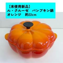 ル・クルーゼ　パンプキン鍋　約22cm　初期　黒丸ツマミのサムネイル