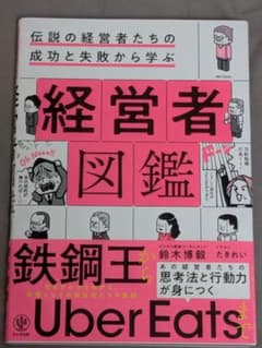 経営者図鑑 伝説の経営者たちの成功と失敗から学ぶのサムネイル