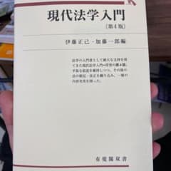 現代法学入門のサムネイル