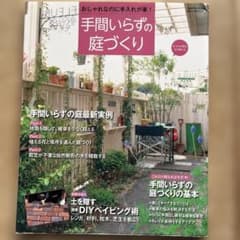 手間いらずの庭づくり : おしゃれなのに手入れが楽! : [楽しい庭づくり]のサムネイル
