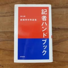 記者ハンドブック 新聞用字用語集　第13版のサムネイル