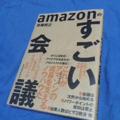 amazonのすごい会議 ジェフ・ベゾスが生んだマネジメントの技法のサムネイル