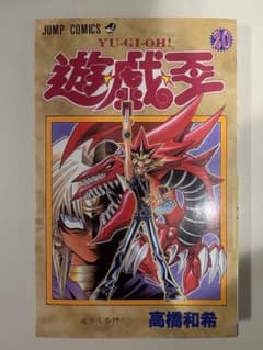 ［初版］遊☆戯☆王 20巻 高橋和希 ジャンプコミックスのサムネイル