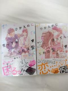 ひかえめに言っても、これは愛 1~2巻のサムネイル