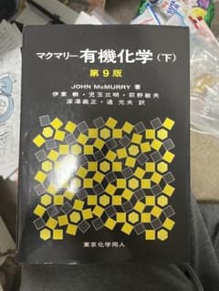 【まこまこ@受取りは到着日の深夜になります 様専用】 マクマリー有機化学 下のサムネイル