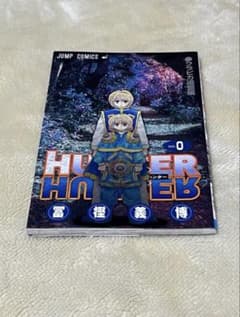 HUNTER×HUNTER 0巻 初版 - メルカリ