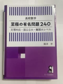高校数学 至極の有名問題240 文理対応・国公立大～難関大レベルのサムネイル