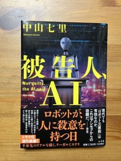 被告人、AIのサムネイル
