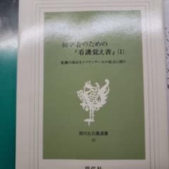 初学者のための『看護覚え書』 : 看護の現在をナイチンゲールの原点に問う 第1巻のサムネイル