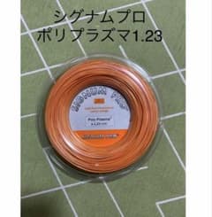 シグナムプロ ポリアラズマ 1.23 オレンジのサムネイル