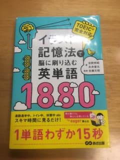 イラスト記憶法で脳に刷り込む英単語1880のサムネイル