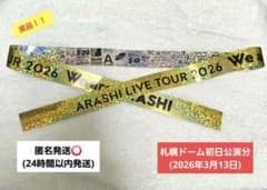美品】初日公演︰ARASHI LIVE TOUR 2026 金テープ1本 - メルカリ