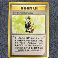幻のカード ポケモン交換おじさん ★ 第1弾拡張パック 旧裏 ポケモンカード 美品】ポケモン交換おじさん ☆ 第1弾拡張パック【旧裏】 - メルカリ
