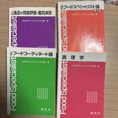 日本フードスペシャリスト協会 編のサムネイル