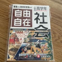 小学高学年 自由自在 社会のサムネイル