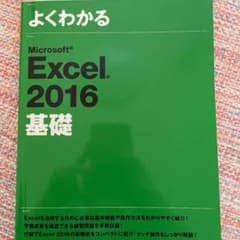 Microsoft Excel 2016 基礎のサムネイル