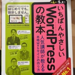 いちばんやさしいWordPressの教本 人気講師が教える本格Webサイトの作…のサムネイル
