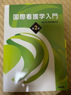 国際看護学入門　第2版のサムネイル