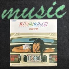 岩崎宏美 ♬ 夏に抱かれて ♬ EP盤レコード／ - メルカリ