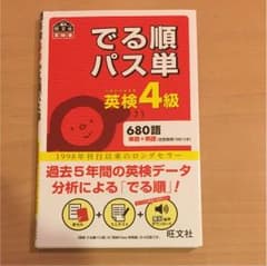 でる順パス単  英検4級のサムネイル