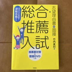 自分だけの物語で逆転合格する総合・推薦入試志望理由書&面接のサムネイル
