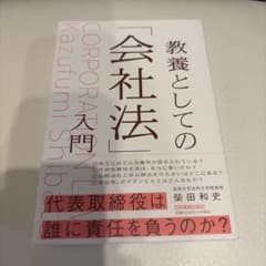 教養としての「会社法」入門のサムネイル