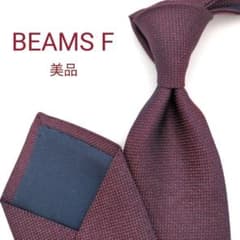 美品】ビームスエフ ネクタイ ボルドー・ネイビー 無地 ソリッド 高級