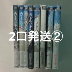 2口発送② カーストヘヴン全巻のサムネイル