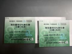 東京豊洲万葉倶楽部 特別優待50%割引券 割引 クーポン　2枚セットのサムネイル