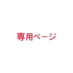 HARU様専用のサムネイル