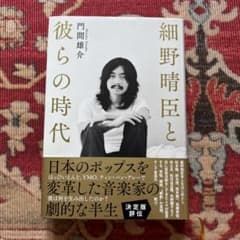細野晴臣と彼らの時代のサムネイル