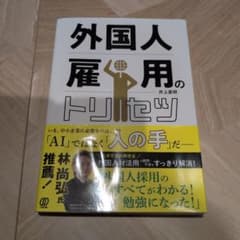 外国人の雇用のトリセツ 井上直明 ビジネス書のサムネイル