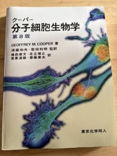 クーパー 分子細胞生物学 第8版のサムネイル