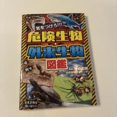 危険生物 外来生物 図鑑のサムネイル