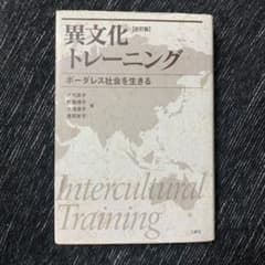 異文化トレーニング : ボーダレス社会を生きるのサムネイル