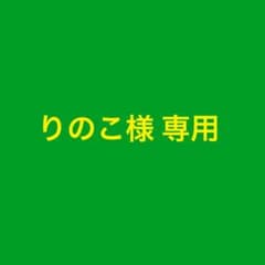 りのこ様 専用のサムネイル