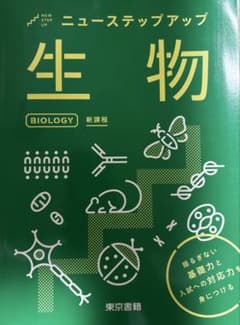 ニューステップアップ 生物 新課程 東京書籍のサムネイル