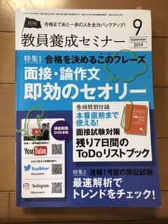 教員養成セミナー　2019.9月号のサムネイル