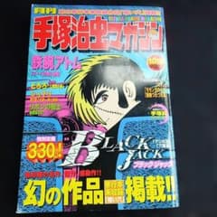 【非売品】激レア わたしの手塚治虫 0 マガジン 特別編集版 手塚治虫マガジン 10月号 幻の作品掲載 - メルカリ