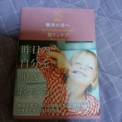 蠍座の君へ　鏡リュウジ　美品のサムネイル