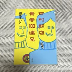 戸村飯店 青春100連発 瀬尾まいこ 文春文庫のサムネイル