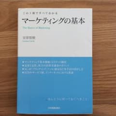 マーケティングの基本 : この1冊ですべてわかるのサムネイル