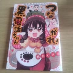 つながれ!黒電話ちゃんのサムネイル
