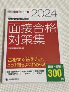 2024 学校管理職選考 面接合格対策集のサムネイル