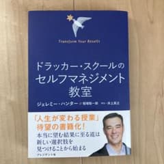 ドラッカー・スクールの セルフマネジメント教室のサムネイル