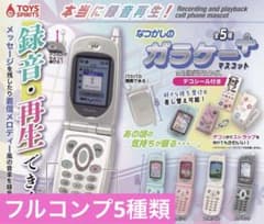 本当に録音再生！なつかしのガラケーマスコット～＋プラス　全5種　コンプのサムネイル