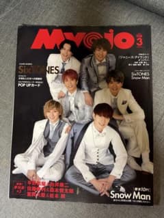 Myojo 2020年3月号 SixTONES表紙のサムネイル